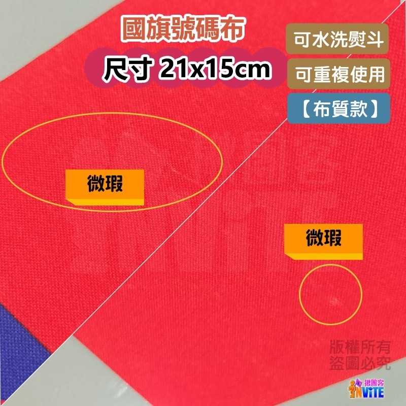 ♢揪團客♢ 【布質】國旗 號碼布 中華民國 國旗 愛台灣 個性號碼布-細節圖4