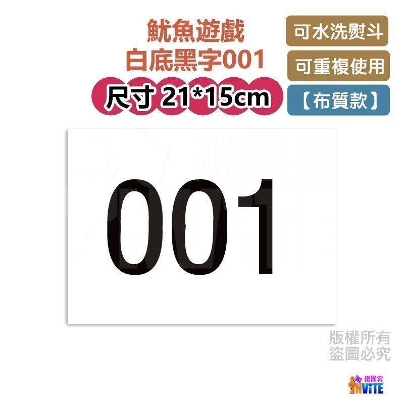 🔥新數字🔥♢揪團客♢ 【紙】【布】單張 零售 號碼布 魷魚遊戲 001 456 003 088 數字牌 號碼牌 數字-細節圖4