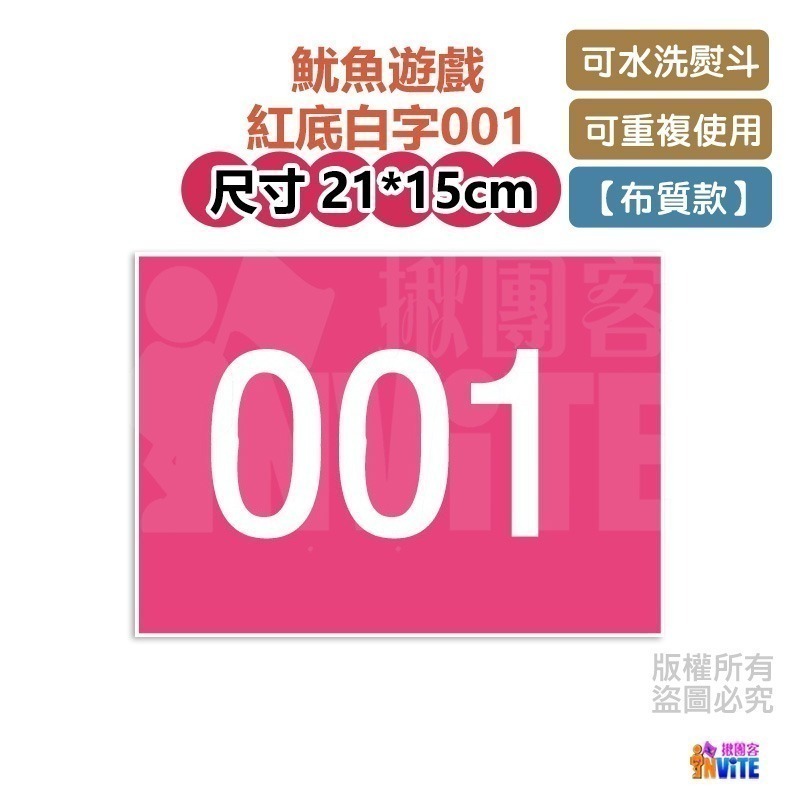 🔥新數字🔥♢揪團客♢ 【紙】【布】單張 零售 號碼布 魷魚遊戲 001 456 003 088 數字牌 號碼牌 數字-細節圖5