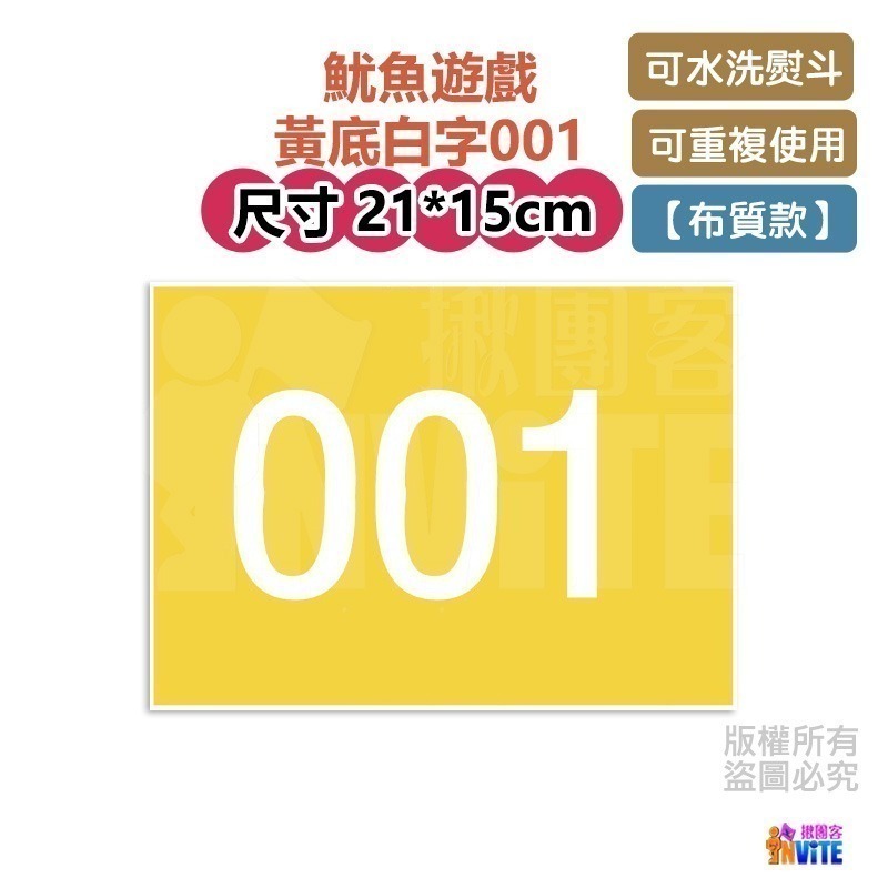 🔥新數字🔥♢揪團客♢ 【紙】【布】單張 零售 號碼布 魷魚遊戲 001 456 003 088 數字牌 號碼牌 數字-細節圖6