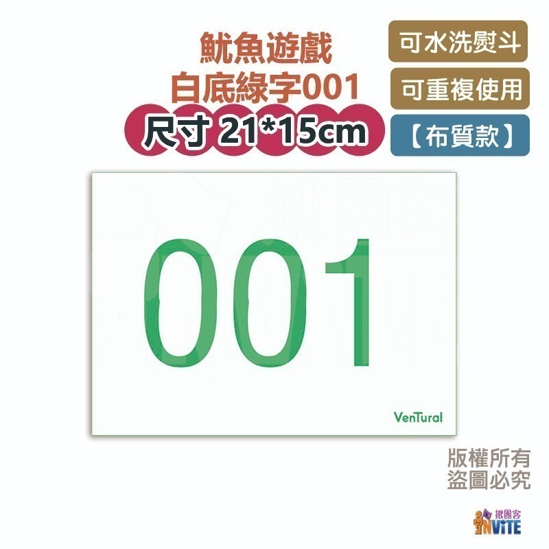 🔥新數字🔥♢揪團客♢ 【紙】【布】單張 零售 號碼布 魷魚遊戲 001 456 003 088 數字牌 號碼牌 數字-細節圖7