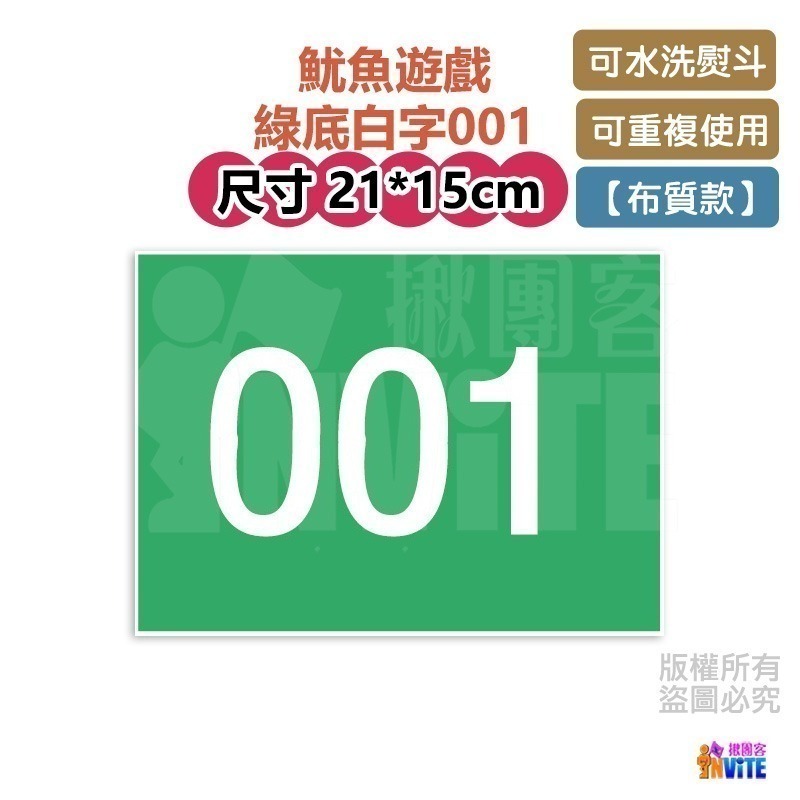 🔥新數字🔥♢揪團客♢ 【紙】【布】單張 零售 號碼布 魷魚遊戲 001 456 003 088 數字牌 號碼牌 數字-細節圖8