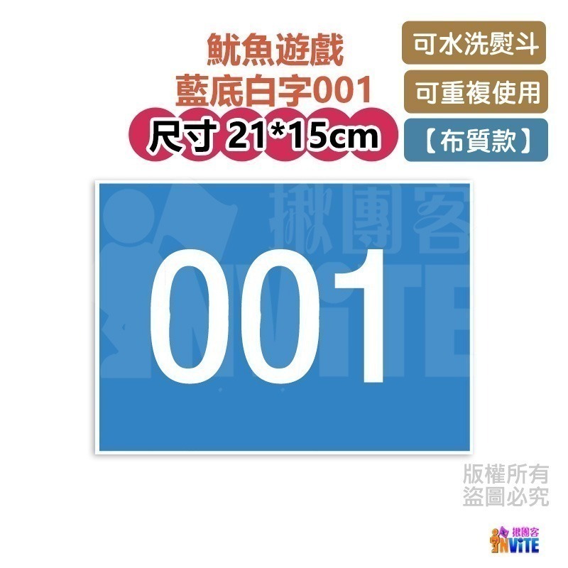 🔥新數字🔥♢揪團客♢ 【紙】【布】單張 零售 號碼布 魷魚遊戲 001 456 003 088 數字牌 號碼牌 數字-細節圖9