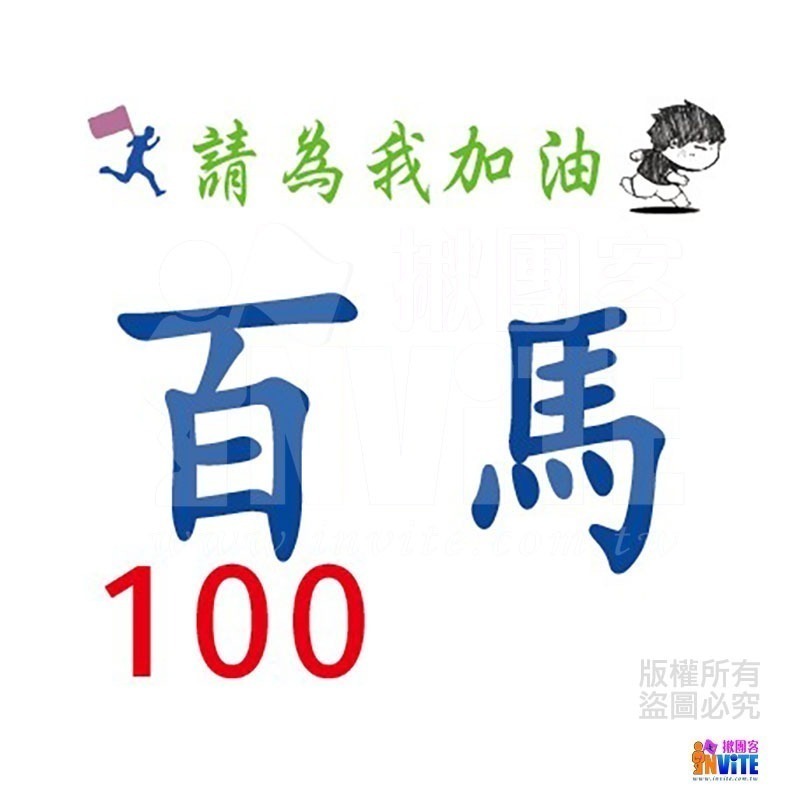 ♢揪團客♢ 【紙】【布】 百馬系列 100馬 初馬 生日馬 號碼布 宣言 撕不破紙 防水不褪色 號碼牌-細節圖2