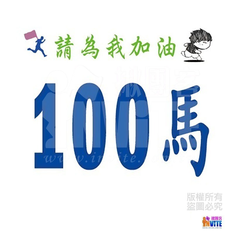 ♢揪團客♢ 【紙】【布】 百馬系列 100馬 初馬 生日馬 號碼布 宣言 撕不破紙 防水不褪色 號碼牌-細節圖3