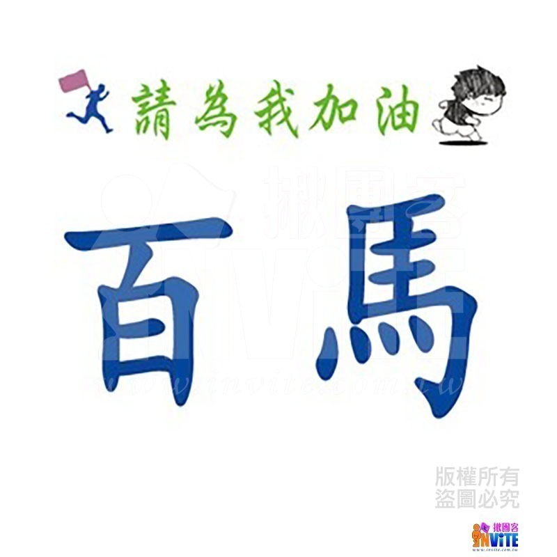 ♢揪團客♢ 【紙】【布】 百馬系列 100馬 初馬 生日馬 號碼布 宣言 撕不破紙 防水不褪色 號碼牌-細節圖4