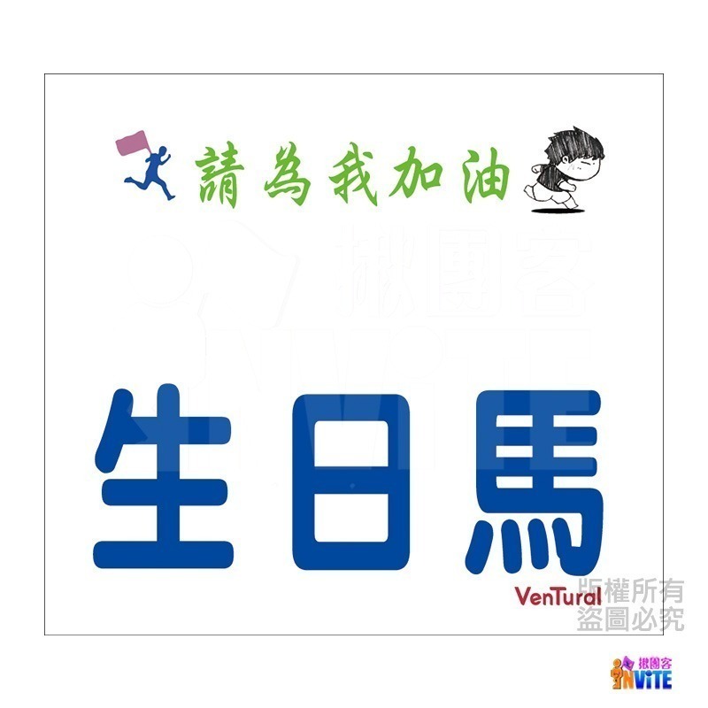 ♢揪團客♢ 【紙】【布】 百馬系列 100馬 初馬 生日馬 號碼布 宣言 撕不破紙 防水不褪色 號碼牌-細節圖5