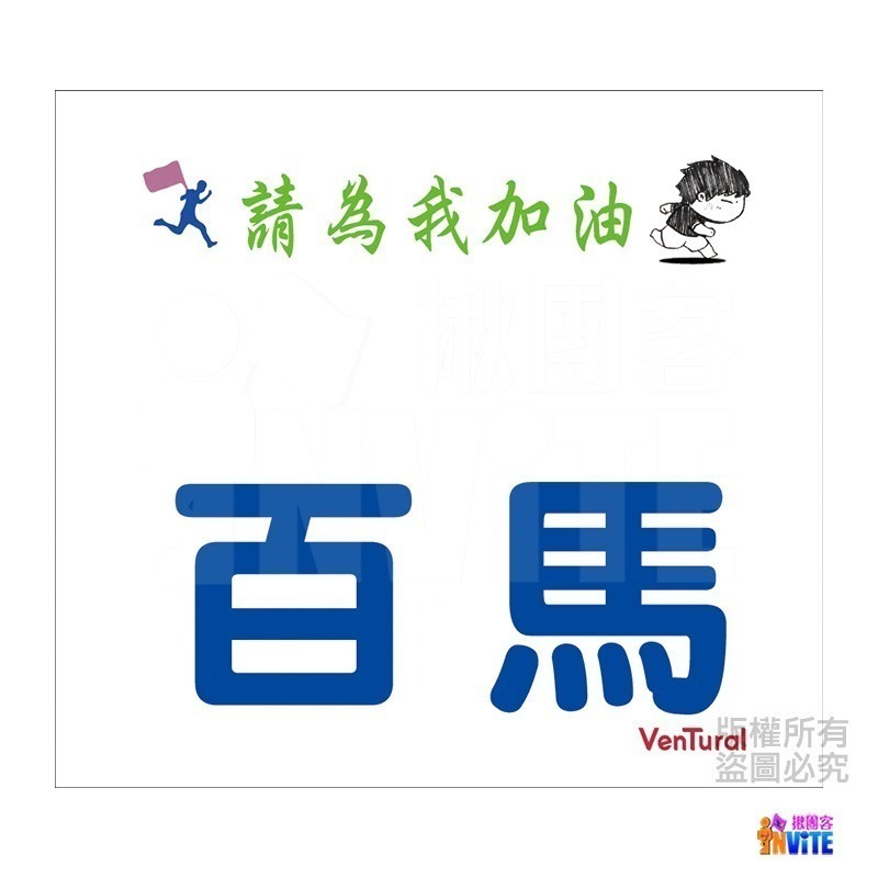 ♢揪團客♢ 【紙】【布】 百馬系列 100馬 初馬 生日馬 號碼布 宣言 撕不破紙 防水不褪色 號碼牌-細節圖6