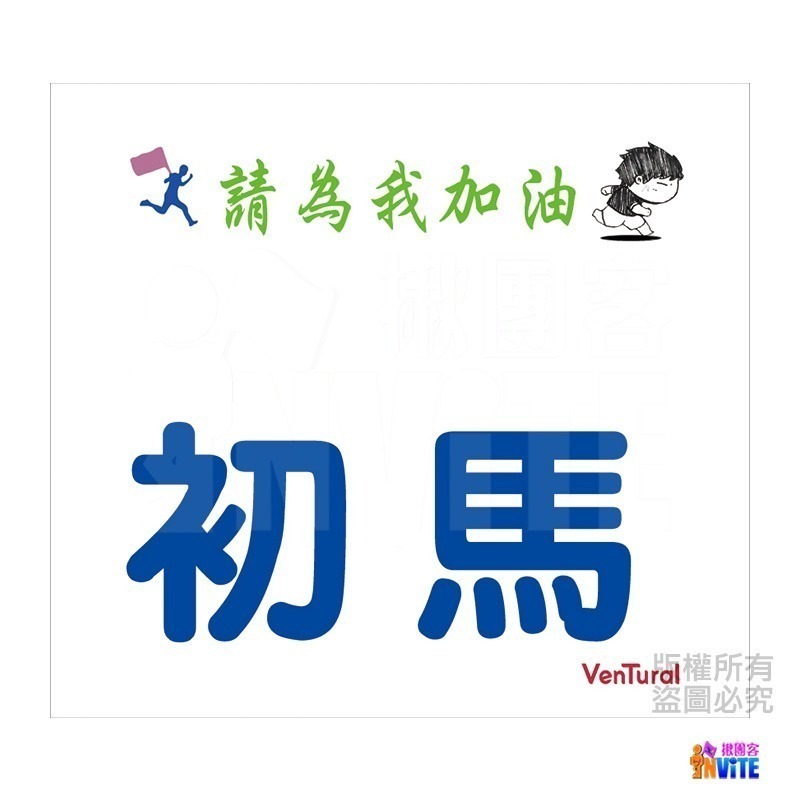 ♢揪團客♢ 【紙】【布】 百馬系列 100馬 初馬 生日馬 號碼布 宣言 撕不破紙 防水不褪色 號碼牌-細節圖7