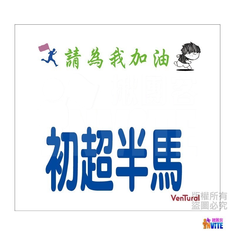♢揪團客♢ 【紙】【布】 百馬系列 100馬 初馬 生日馬 號碼布 宣言 撕不破紙 防水不褪色 號碼牌-細節圖8
