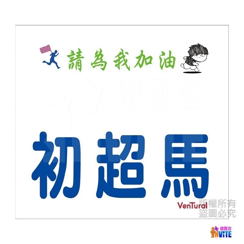 ♢揪團客♢ 【紙】【布】 百馬系列 100馬 初馬 生日馬 號碼布 宣言 撕不破紙 防水不褪色 號碼牌-細節圖9