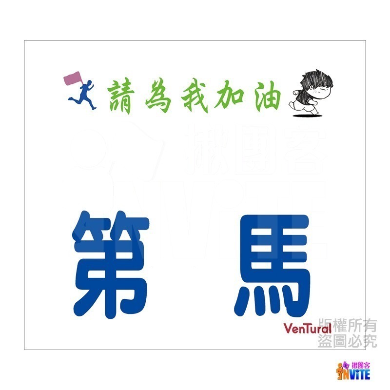 ♢揪團客♢ 【紙】【布】 百馬系列 100馬 初馬 生日馬 號碼布 宣言 撕不破紙 防水不褪色 號碼牌-細節圖10