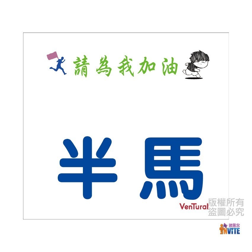 ♢揪團客♢ 【紙】【布】 百馬系列 100馬 初馬 生日馬 號碼布 宣言 撕不破紙 防水不褪色 號碼牌-細節圖11