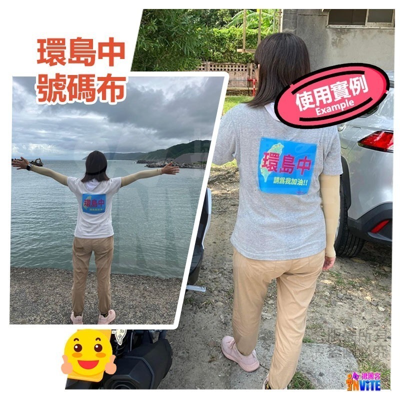 ♢揪團客♢ 【紙】【布】環島中 請為我加油!! 個性號碼布 宣言系列 防水 不褪色 號碼牌-細節圖2