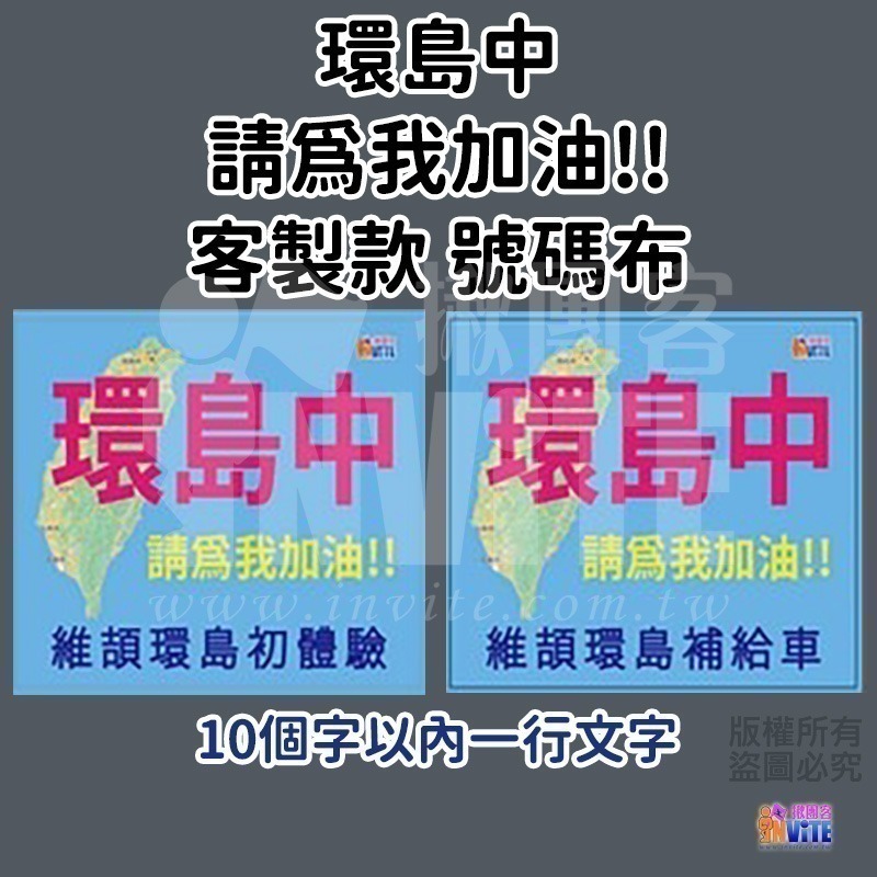 ♢揪團客♢ 【紙】【布】環島中 請為我加油!! 個性號碼布 宣言系列 防水 不褪色 號碼牌-細節圖3