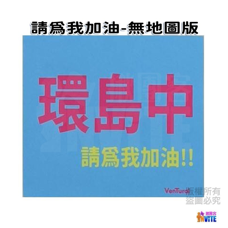 ♢揪團客♢ 【紙】【布】環島中 請為我加油!! 個性號碼布 宣言系列 防水 不褪色 號碼牌-細節圖9