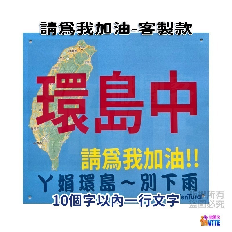 ♢揪團客♢ 【紙】【布】環島中 請為我加油!! 個性號碼布 宣言系列 防水 不褪色 號碼牌-細節圖10