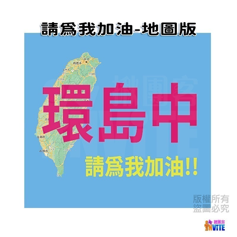 ♢揪團客♢ 【紙】【布】環島中 請為我加油!! 個性號碼布 宣言系列 防水 不褪色 號碼牌-細節圖11