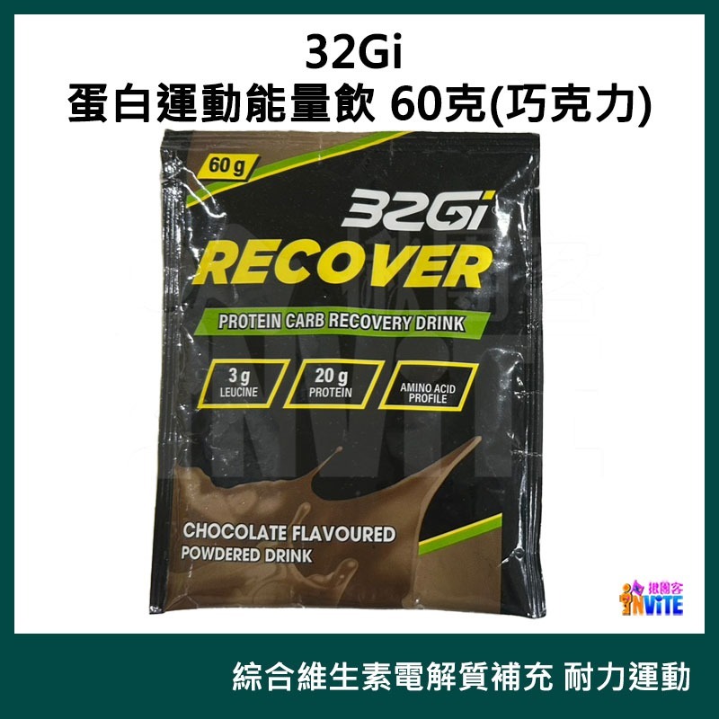 ♢揪團客♢ 32Gi 蛋白運動能量飲 60g 巧克力 草莓 含豐富的BCAA 全素可食 蛋白能量飲-細節圖10