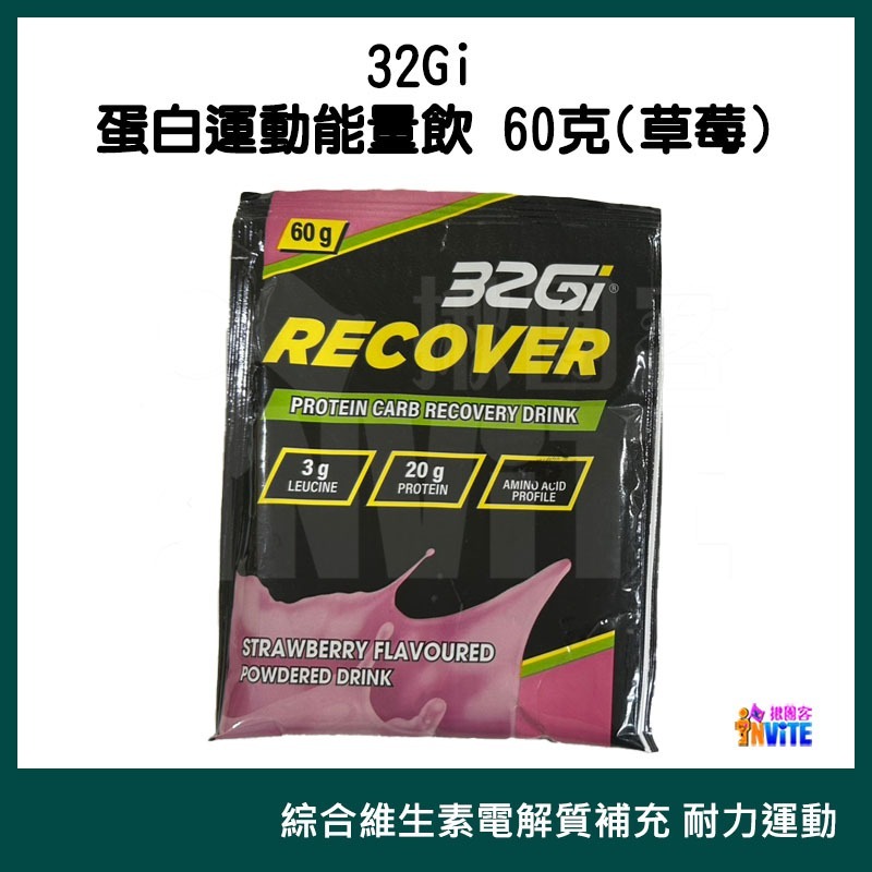 ♢揪團客♢ 32Gi 蛋白運動能量飲 60g 巧克力 草莓 含豐富的BCAA 全素可食 蛋白能量飲-細節圖11