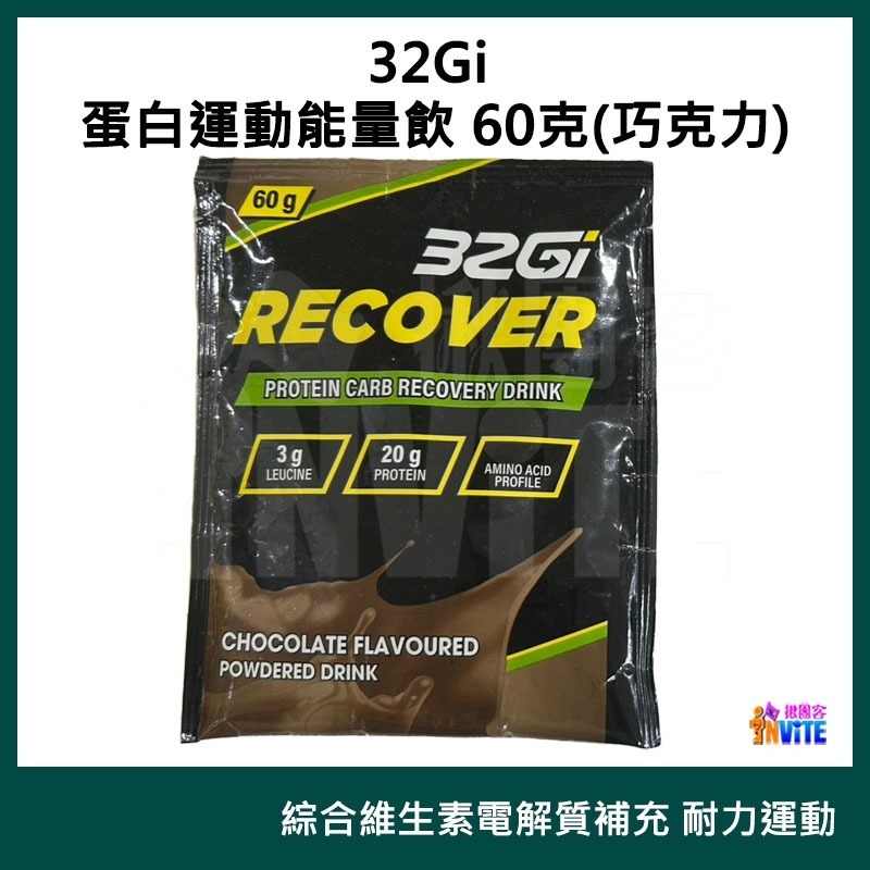 ♢揪團客♢ 32Gi 蛋白運動能量飲 60g 巧克力 草莓 含豐富的BCAA 全素可食 蛋白能量飲-細節圖10