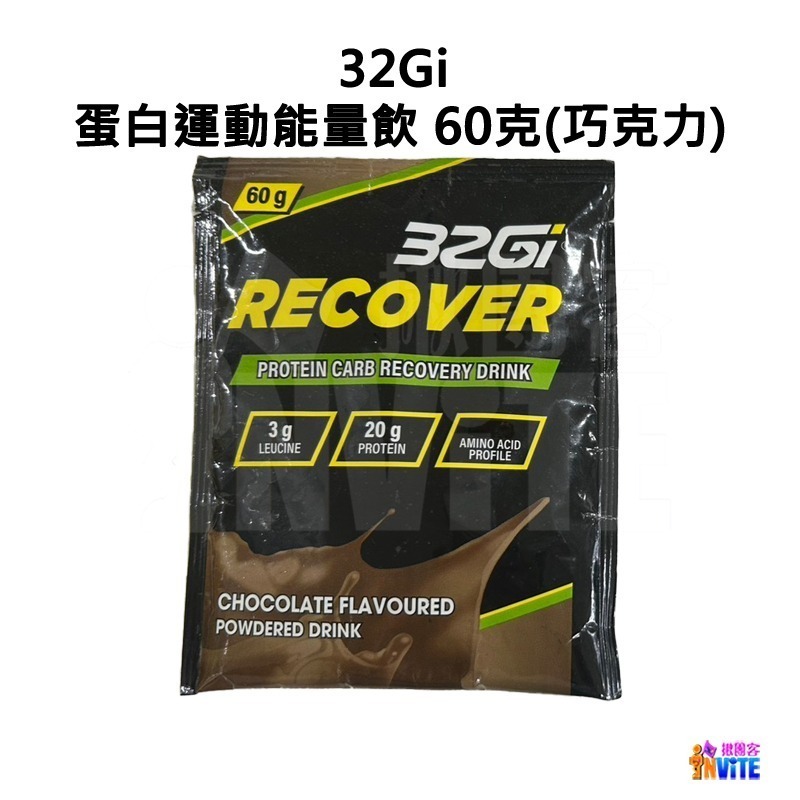 ♢揪團客♢ 32Gi 蛋白運動能量飲 60g 巧克力 草莓 含豐富的BCAA 全素可食 蛋白能量飲-細節圖4