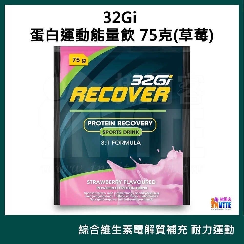 ♢揪團客♢ 32Gi 蛋白運動能量飲 75克 巧克力 草莓 含豐富的BCAA 全素可食 耐力能量飲-細節圖4