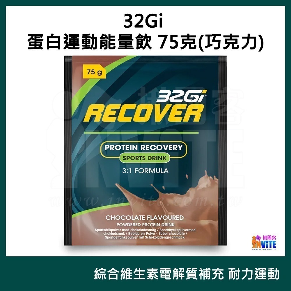 ♢揪團客♢ 32Gi 蛋白運動能量飲 75克 巧克力 草莓 含豐富的BCAA 全素可食 耐力能量飲-細節圖5