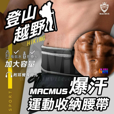 好評夯品 ♢揪團客♢ MACMUS 運動腰帶 收納腰帶 揪團客聯名款 烈焰紅 爆汗腰帶 登山腰帶 貼身腰包 運動