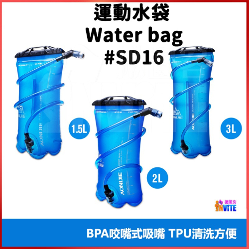 ♢揪團客♢ 奧尼捷 AONIJIE 運動水袋 1.5L 2L 3L #SD16 可拆吸管 越野 路跑馬拉松 登山 飲水袋