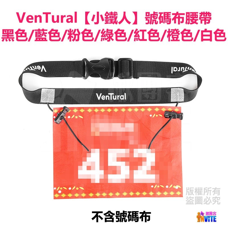 ♢揪團客♢ VenTural 小鐵人 黑色/藍色/粉色/綠色/紅色 兒童 號碼布夾 號碼布腰帶 腰帶彈簧扣 三鐵-細節圖3