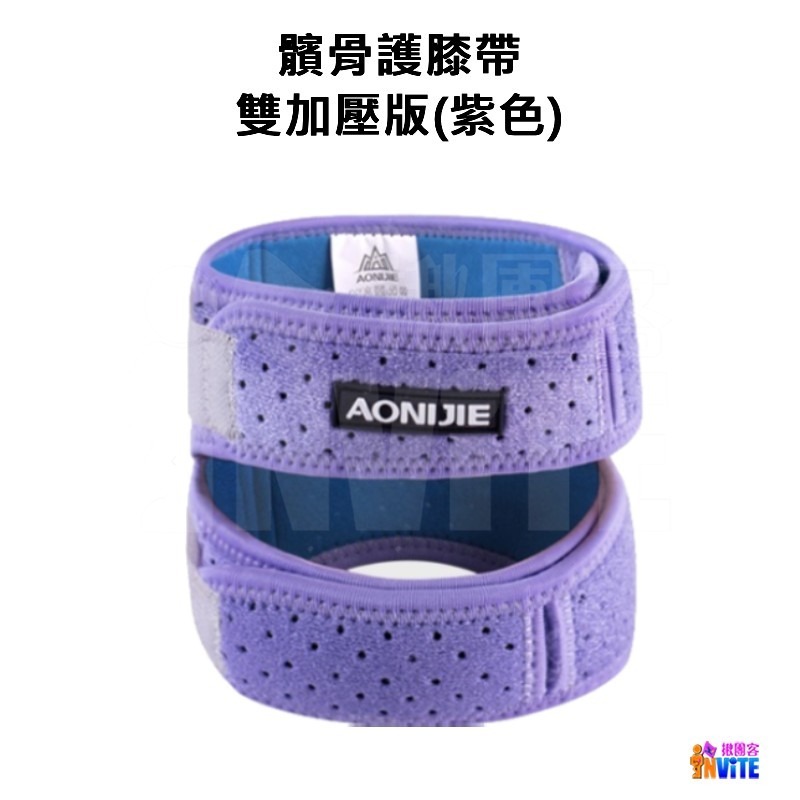 ♢揪團客♢ 奧尼捷 AONIJIE 髕骨護膝帶 (單入) #E4096 雙加壓版 雙層加壓 減震回彈 透氣 黑色 紫色-細節圖11