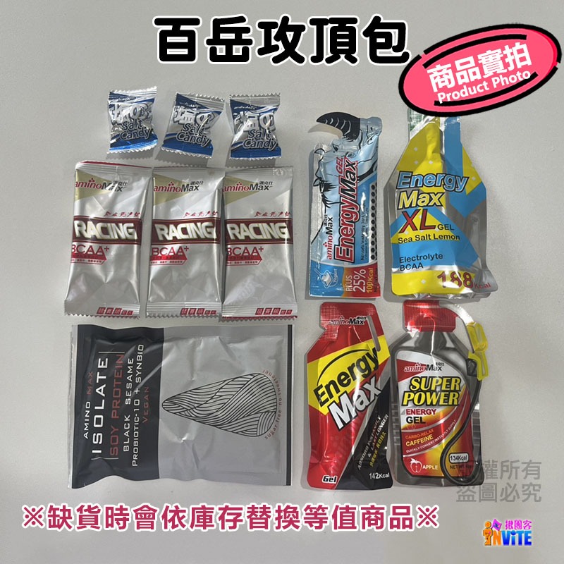 ♢揪團客♢aminoMax 邁克仕 【百岳攻頂包】 百岳挑戰包 司機提神包 登山健行 BCAA 胺基酸 百岳包 套組-細節圖10