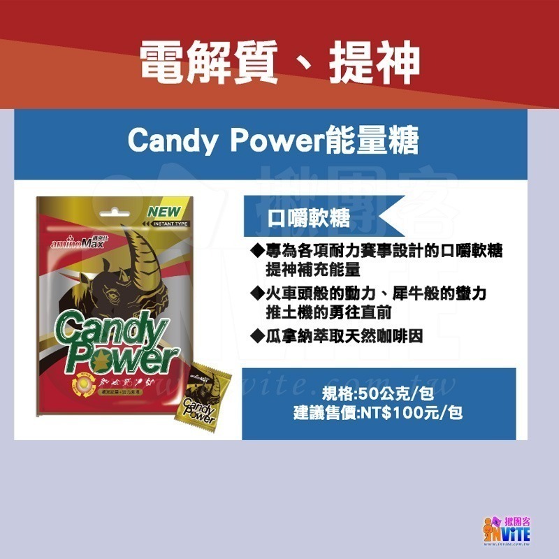 ♢揪團客♢ aminoMax 邁克仕 Candy Power 能量糖 蠻牛糖 軟糖 三鐵 自行車 跑步 爬山 越野-細節圖3