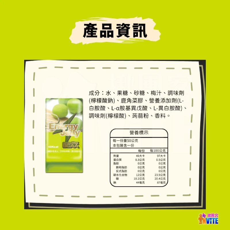 ♢揪團客♢ aminoMax 邁克仕 Energy Jelly 能量 晶凍 BCAA 青梅 荔枝 水蜜桃 芒果 低卡-細節圖9