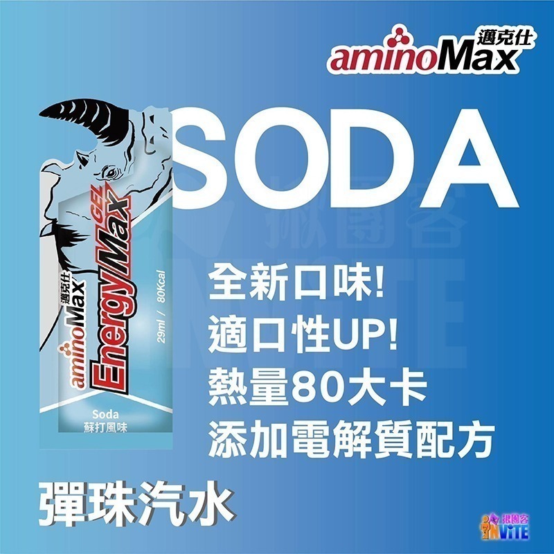 ♢揪團客♢ aminoMax 邁克仕 Energy Max 新犀牛 能量包 葡萄柚 檸檬 彈珠汽水(蘇打) 三鐵 馬拉松-細節圖2