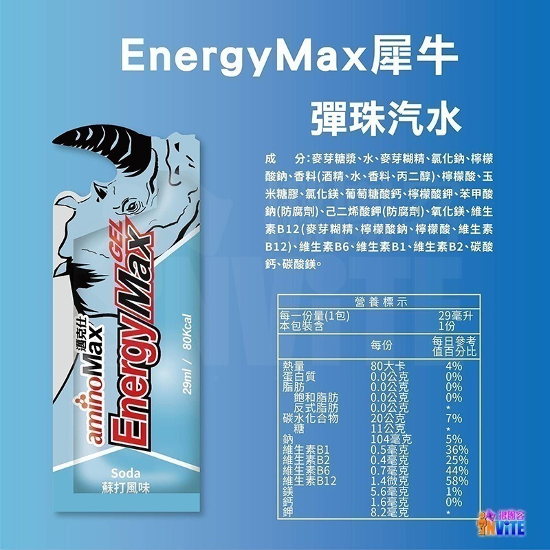 ♢揪團客♢ aminoMax 邁克仕 Energy Max 新犀牛 能量包 葡萄柚 檸檬 彈珠汽水(蘇打) 三鐵 馬拉松-細節圖3