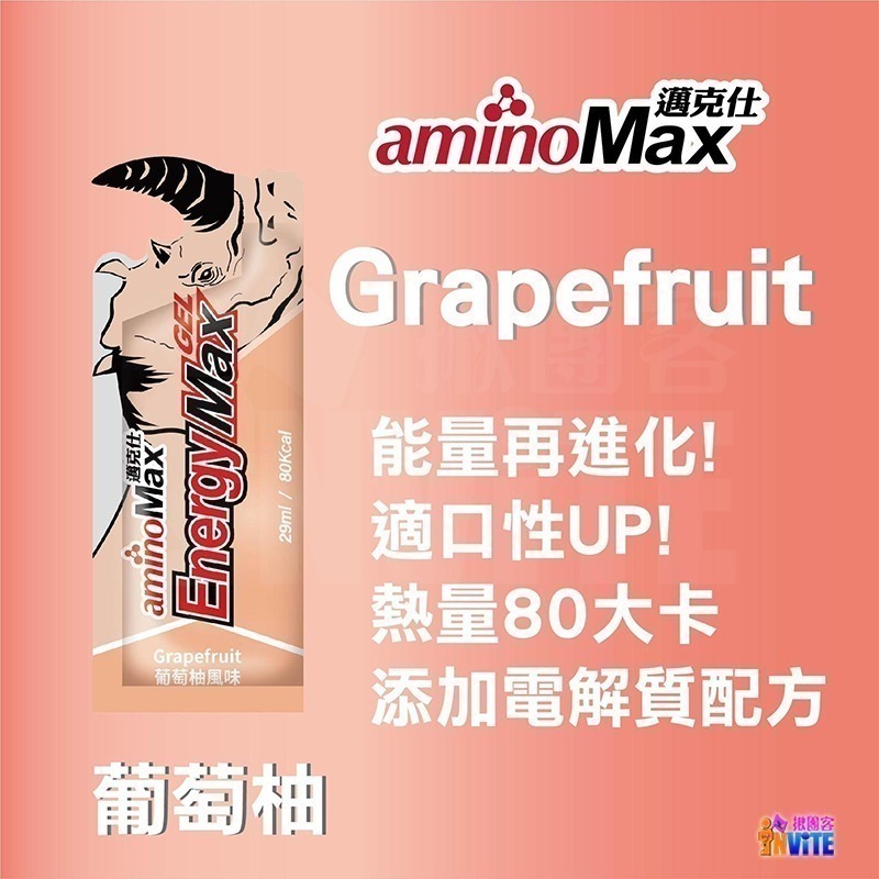 ♢揪團客♢ aminoMax 邁克仕 Energy Max 新犀牛 能量包 葡萄柚 檸檬 彈珠汽水(蘇打) 三鐵 馬拉松-細節圖5
