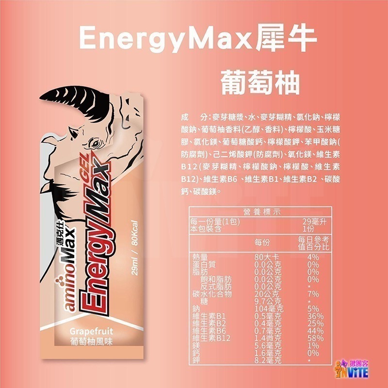 ♢揪團客♢ aminoMax 邁克仕 Energy Max 新犀牛 能量包 葡萄柚 檸檬 彈珠汽水(蘇打) 三鐵 馬拉松-細節圖6