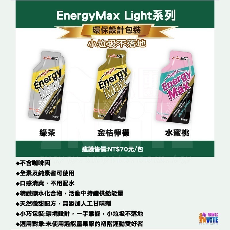 ♢揪團客♢ aminoMax 邁克仕 Energy Max Light 能量 果膠 綠茶 水蜜桃 金桔檸檬 環島-細節圖2