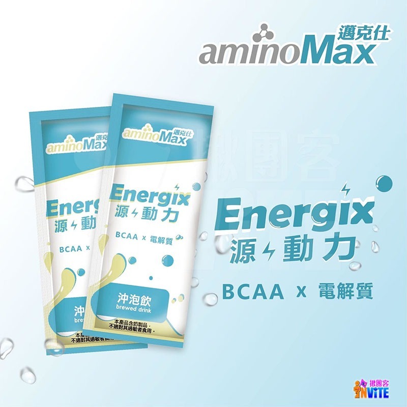♢揪團客♢ aminoMax 邁克仕 Energix 源動力 沖泡飲 BCAA+ 9600 沖泡胺基酸 跑步-細節圖3