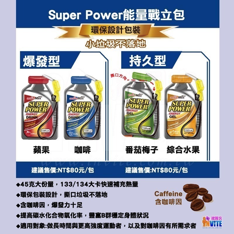 ♢揪團客♢ aminoMax 邁克仕 Super Power 戰立能量包 爆發型 蘋果 咖啡 三鐵 馬拉松 能量-細節圖2