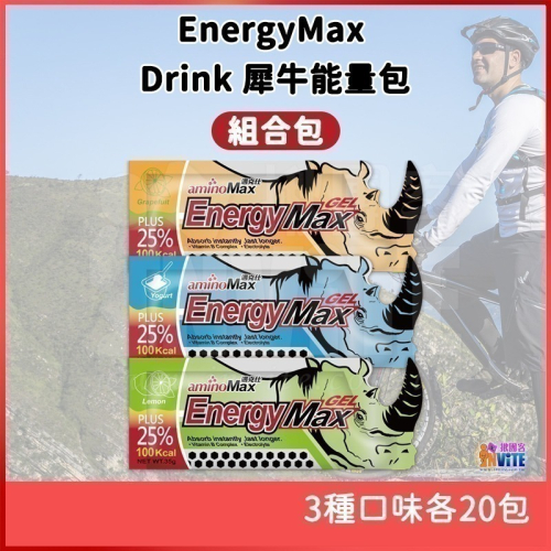 ♢揪團客♢ aminoMax 邁克仕 EnergyMax Drink 犀牛能量 組合包 葡萄柚 檸檬 優格 各20包