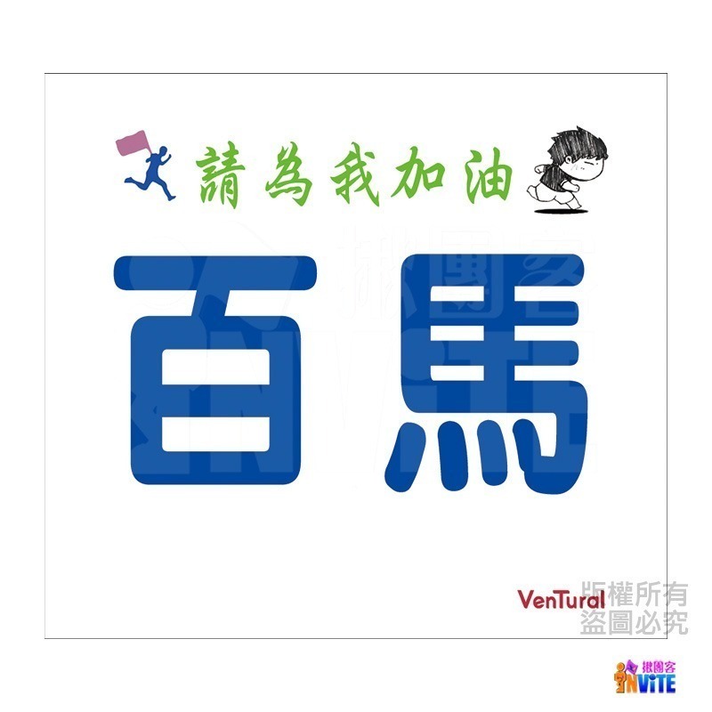 ♢揪團客♢ 【紙】【布】生日馬 初半馬 初超半馬 初超馬 第N馬 手繪+初半馬 請為我加油+手繪 個性 號碼布-細節圖6