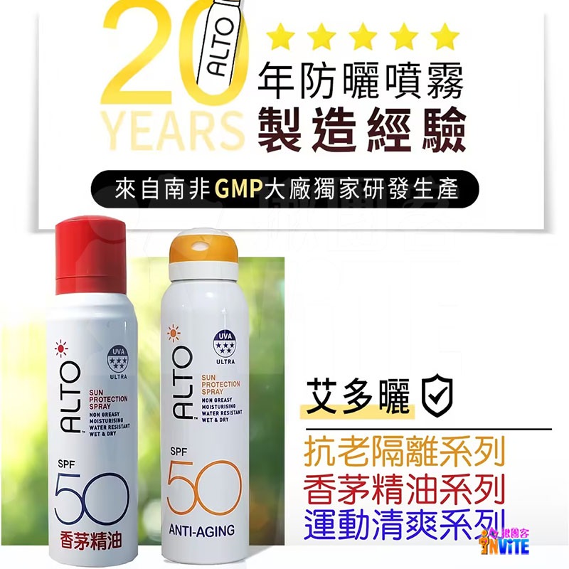 ♢揪團客♢ ALTO 艾多曬 防曬噴霧 香茅精油 150mL SPF50 全家人可用 不油膩 不堵塞 防曬力 防曬噴霧-細節圖3