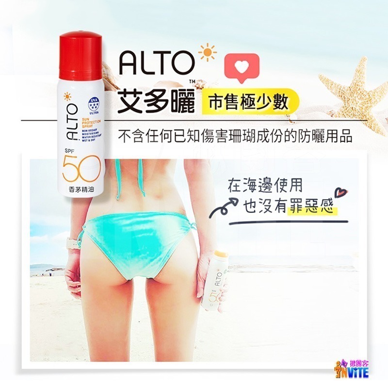 ♢揪團客♢ ALTO 艾多曬 防曬噴霧 香茅精油 150mL SPF50 全家人可用 不油膩 不堵塞 防曬力 防曬噴霧-細節圖7