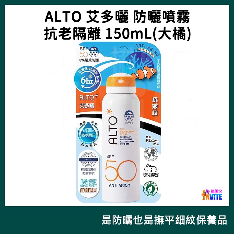 ♢揪團客♢ ALTO 艾多曬 防曬噴霧 香茅精油 150mL SPF50 全家人可用 不油膩 不堵塞 防曬力 防曬噴霧-細節圖10