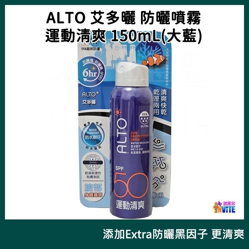 【現貨】♢揪團客♢ ALTO 艾多曬 防曬噴霧 香茅精油 150mL SPF50 全家人可用 不油膩 不堵塞 防曬噴霧-細節圖11