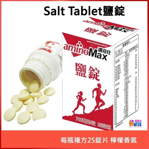 ♢揪團客♢ aminoMax 邁克仕 Salt Tablet 鹽錠 25錠 檸檬味 登山 鹽糖