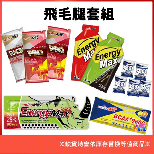 ♢揪團客♢ aminoMax 邁克仕 【飛毛腿套組】跑步 馬拉松 健行 登山 BCAA PRO Racing 960